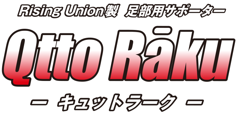 RisingUnion製 足部用サポーターQttoRaku(キュットラーク)