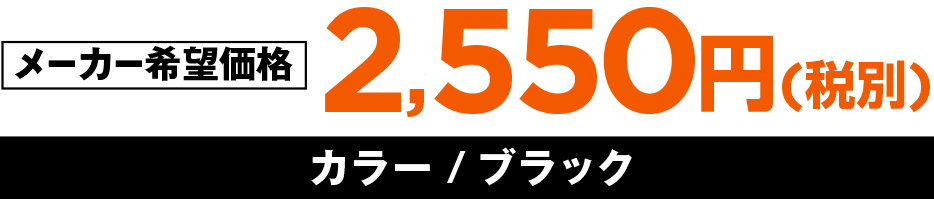 2550円